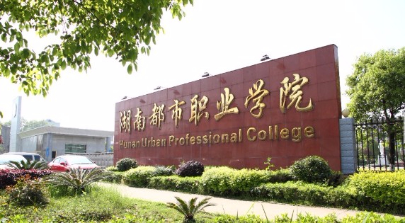 长沙湖南都市职业学院