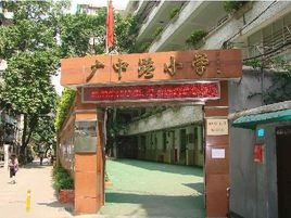 上海虹口区广中路小学