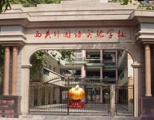 广州荔湾区西关外国语实验学校