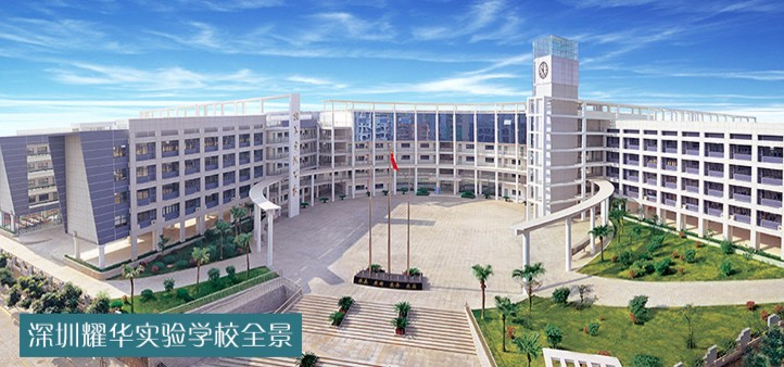 耀华实验学校