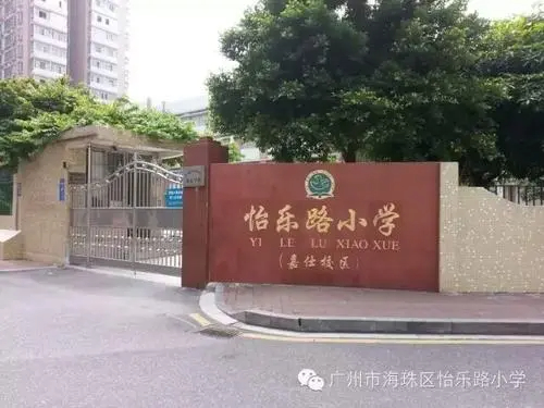 怡乐路小学