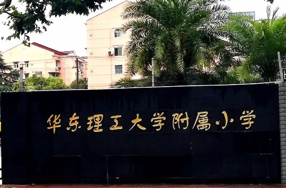 华东理工大学附属小学