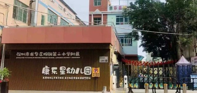 深圳龙华区观澜第二小学附属康乐星幼儿园