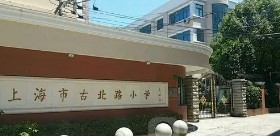 古北路小学