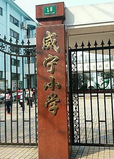 上海威宁小学