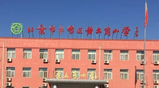 北京丰台区黄土岗小学