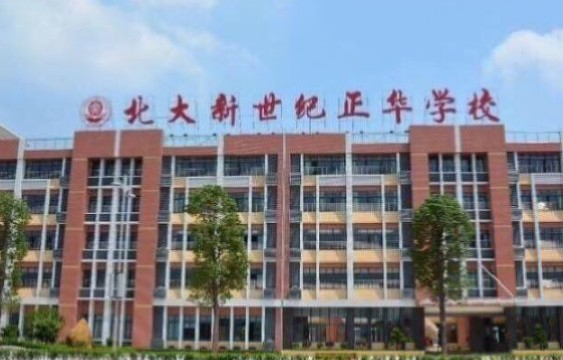 广州北大新世纪正华学校(九年一贯制)