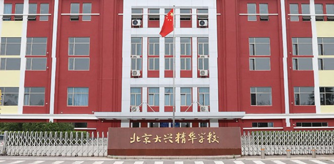 北京大兴精华学校