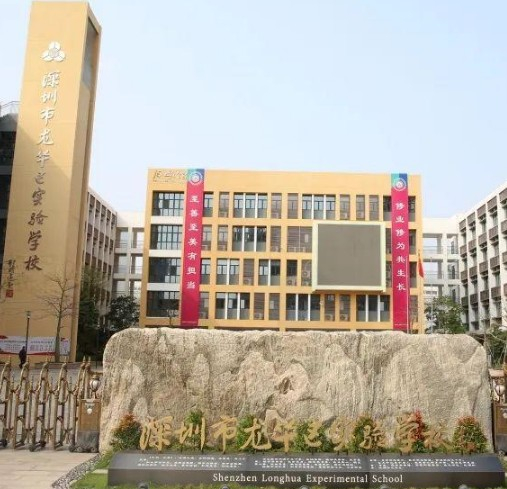 深圳龙华区实验学校