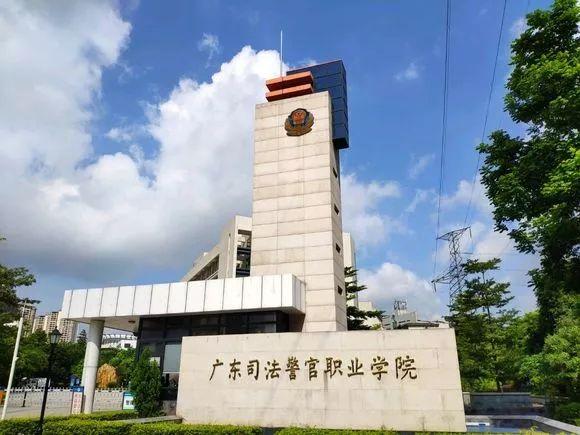 广州广东司法警官职业学院