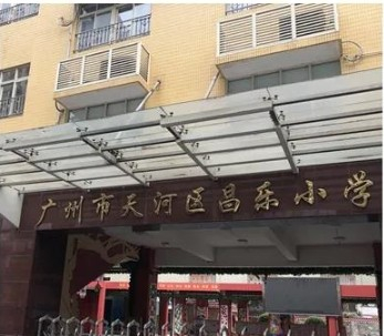 广州天河区昌乐小学