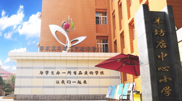 北京市海淀区羊坊店中心小学