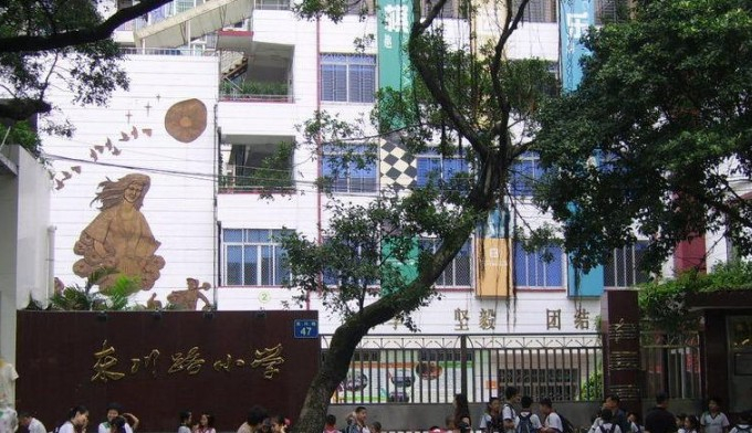 东川路小学