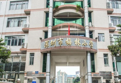 深圳梅林小学