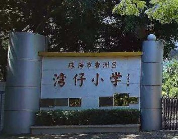 珠海香洲区湾仔小学