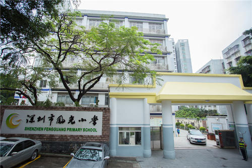 深圳凤光小学