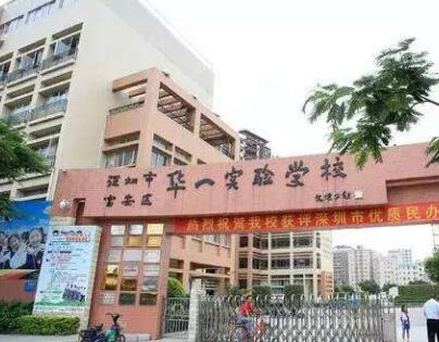 深圳市华一实验学校