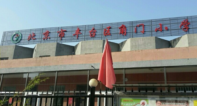 北京丰台区角门小学