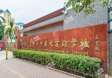 深圳和平中英文实验学校