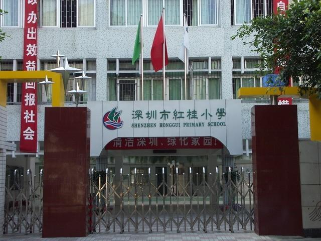 深圳红桂小学