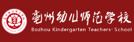 亳州幼儿师范学校