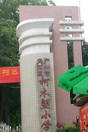 广州柯木塱小学