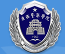 南宁广西警察学院