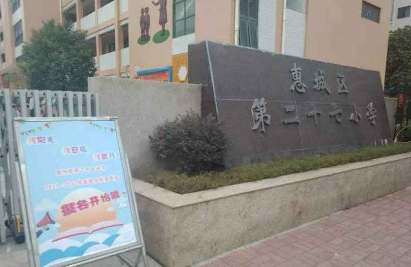 惠州市第二十七小学