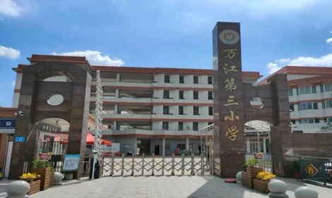 东莞万江第三小学