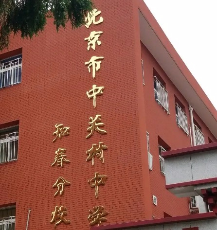 北京市中关村中学知春分校