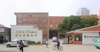 上海交通大学附属中学浦东实验高中