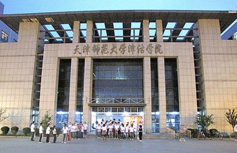 天津师范大学津沽学院