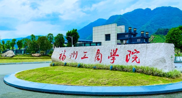 福州工商学院