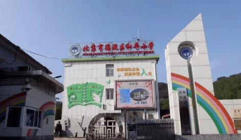 北京海淀区和平小学