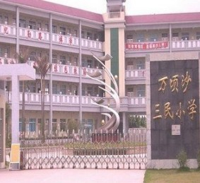 广州三民小学