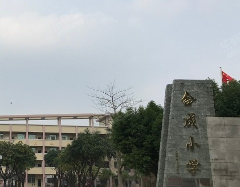 广州合成小学