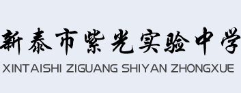 泰安新泰市紫光实验中学