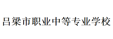 吕梁市职业中等专业学校