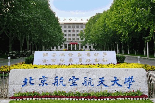 北京航空航天大学