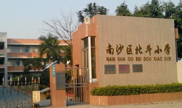 广州北斗小学