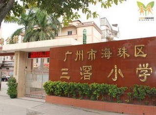 广州三滘小学