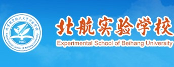 北京航空航天大学实验学校