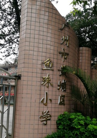 广州鱼珠小学