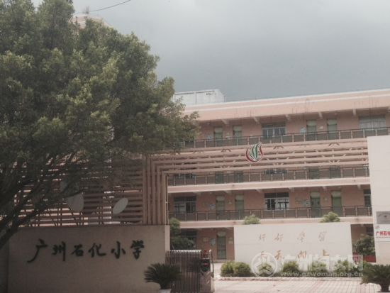 广州石化小学