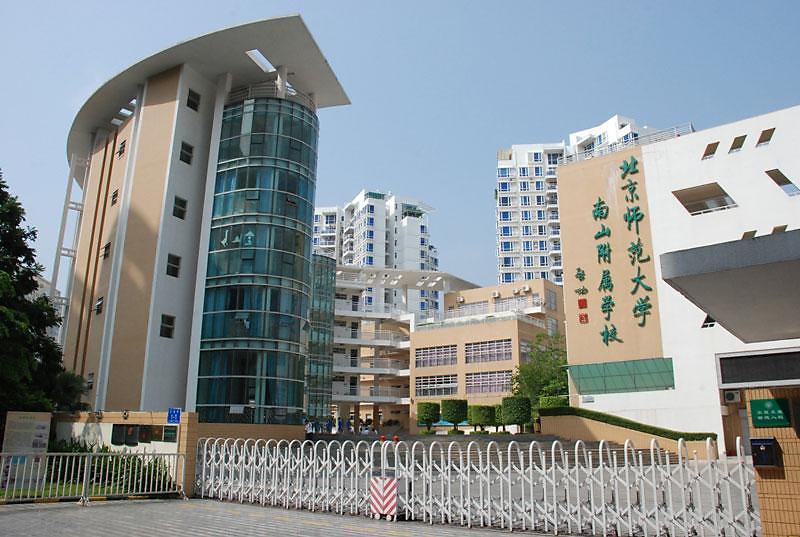 深圳北京师范大学南山附属学校中学部