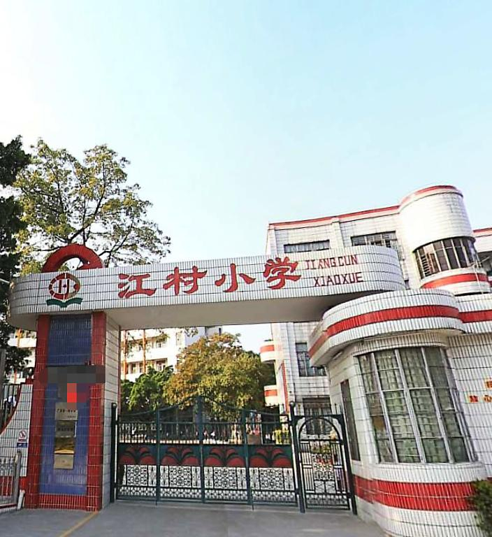 广州江村小学