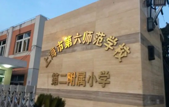 上海市第六师范学校第二附属小学