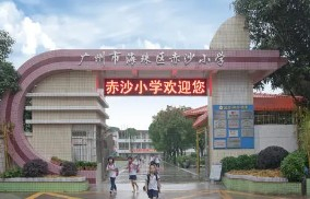 广州赤沙小学