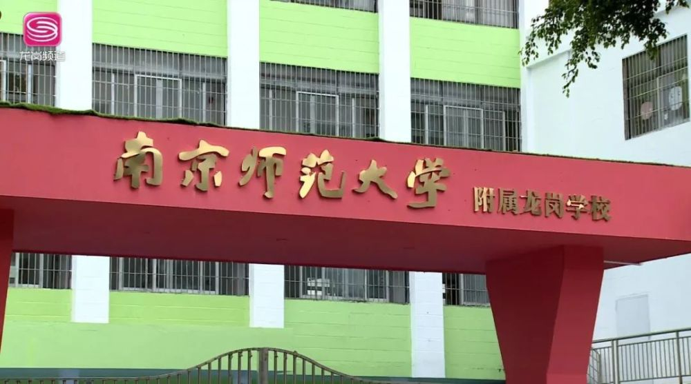 深圳南京师范大学附属龙岗学校