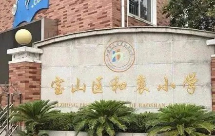 上海宝山区和衷小学